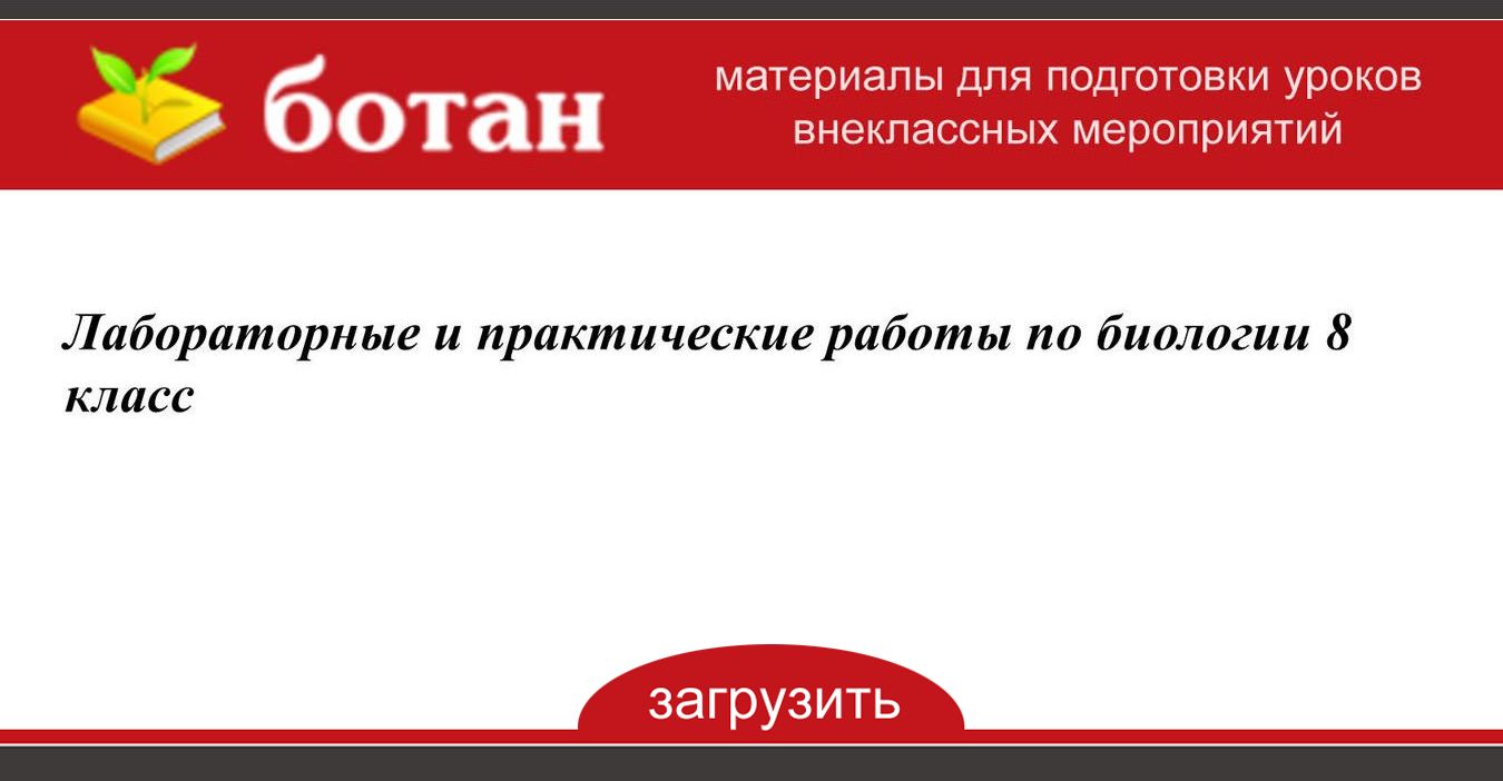 Лабораторные и практические работы по биологии 8 класс - БОТАН
