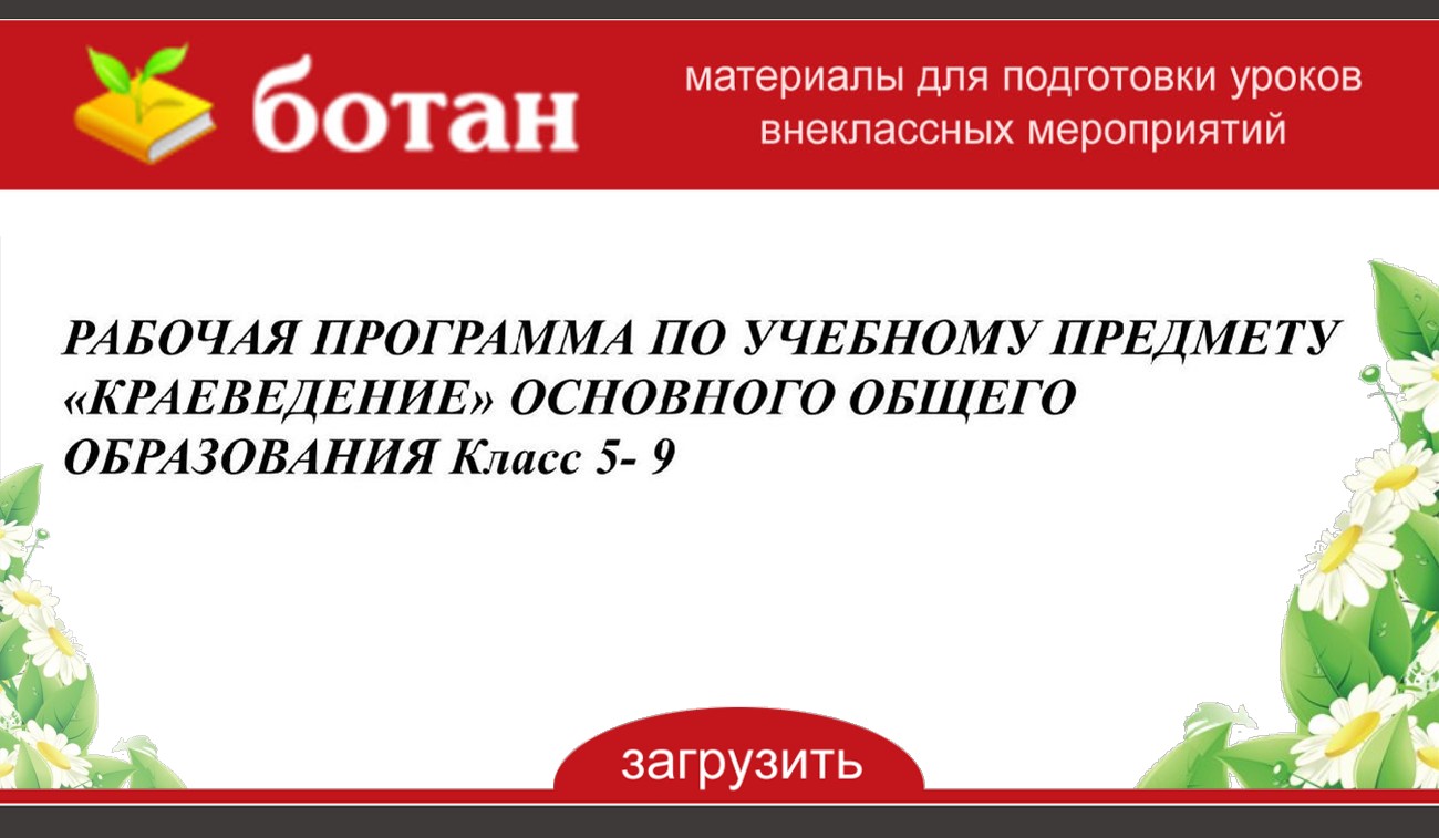 Рабочая программа краеведения 5 класс. Рабочая программа краеведения 5 класс