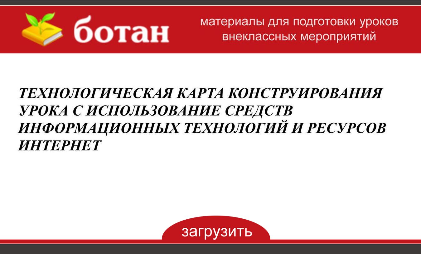 Технологическая карта занятия по конструированию и робототехнике
