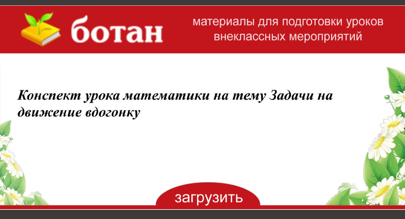 Конспект урока математики на тему Задачи на движение вдогонку - БОТАН