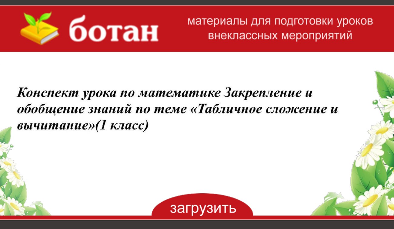 Закрепление и обобщение знаний по теме табличное сложение и вычитание 1 класс презентация