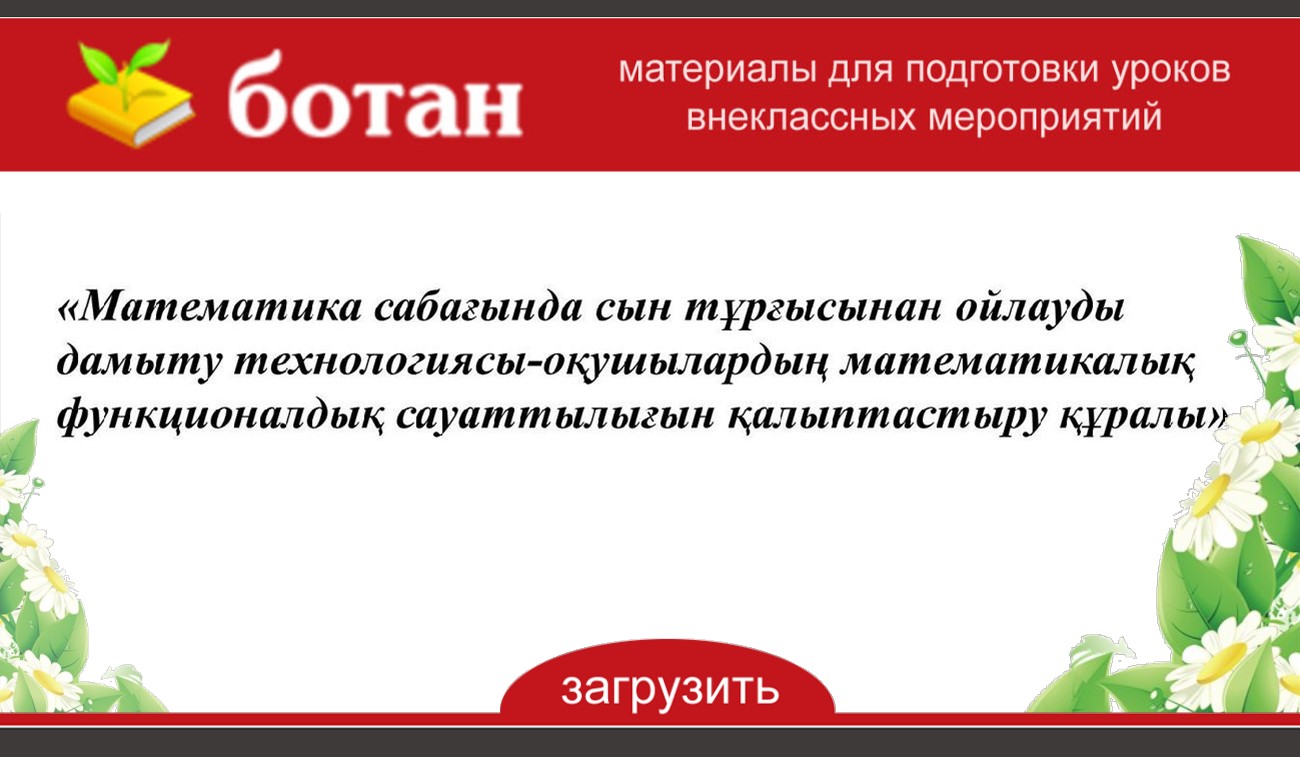 Математика сабағында оқушылардың функционалдық сауаттылығын дамыту презентация