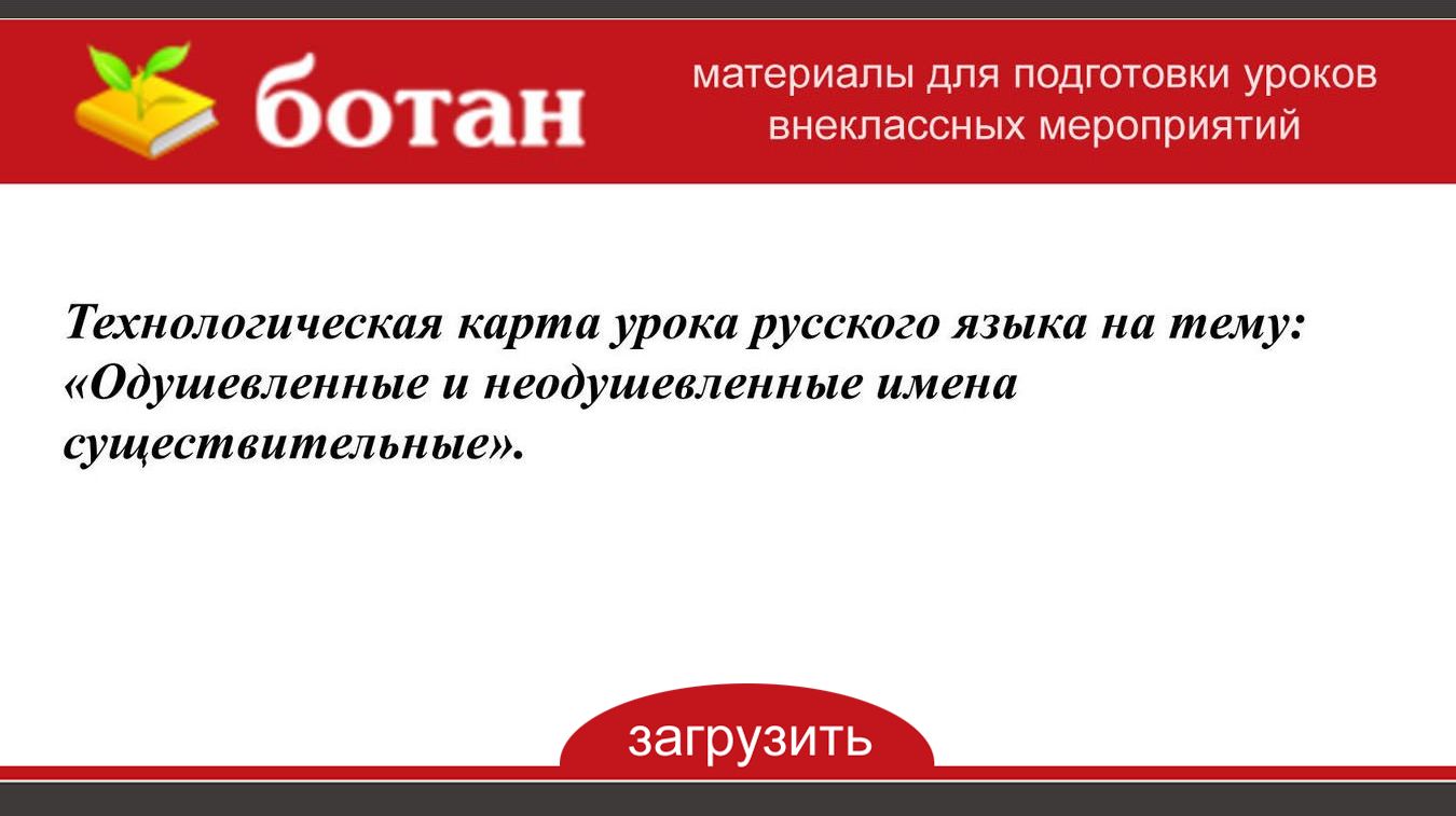 Технологическая карта урока одушевленные и неодушевленные имена существительные 2 класс школа россии