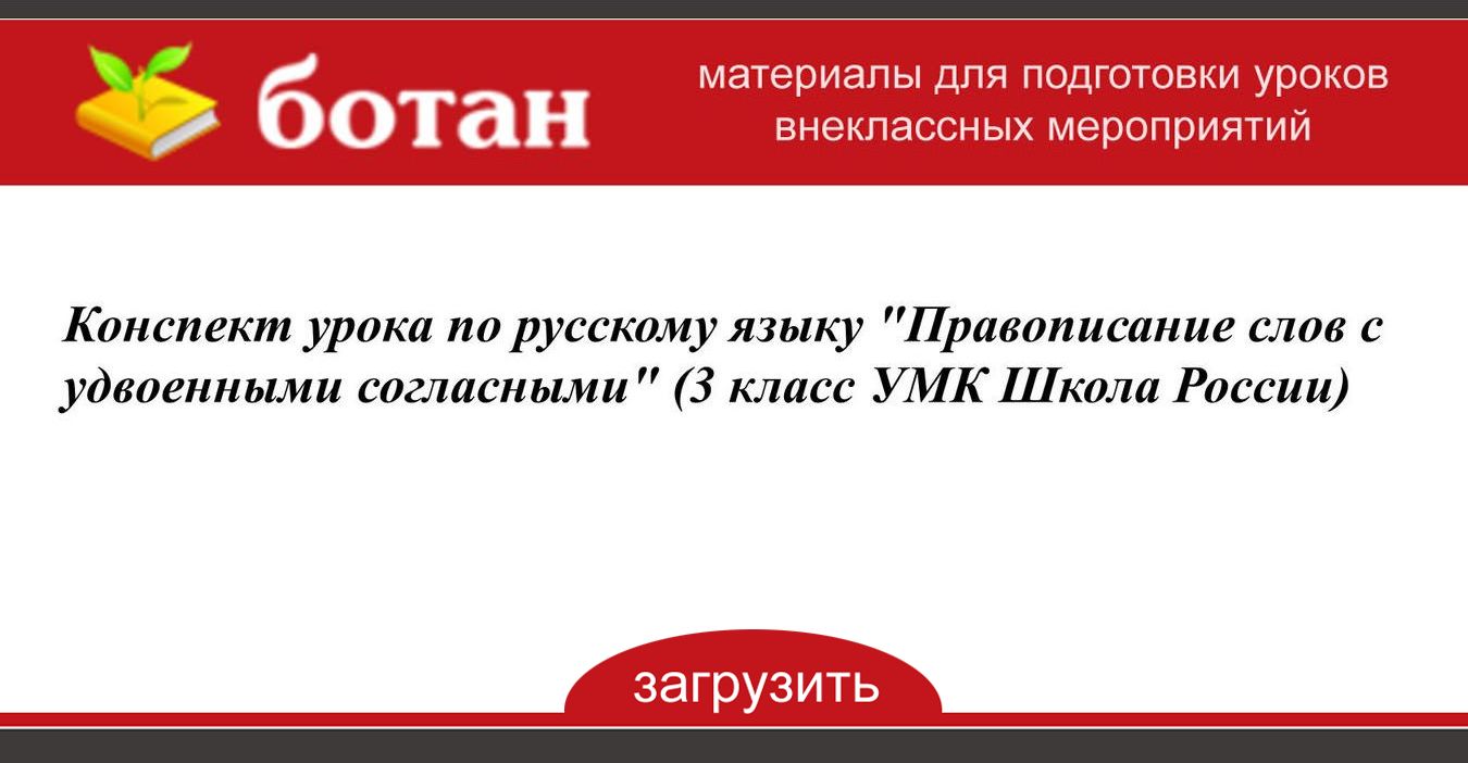 Конспект урока по русскому языку с презентацией 3 класс школа россии