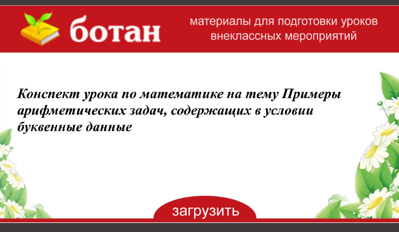 Примеры арифметических задач содержащих в условии буквенные данные 4 класс 21 век презентация