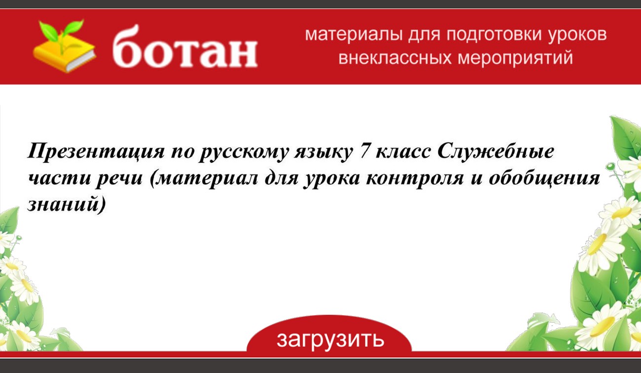 Сообщение о служебных частях речи 7 класс