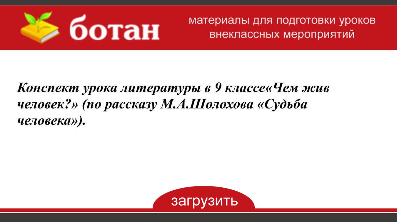 План по рассказу судьба человека 9 класс