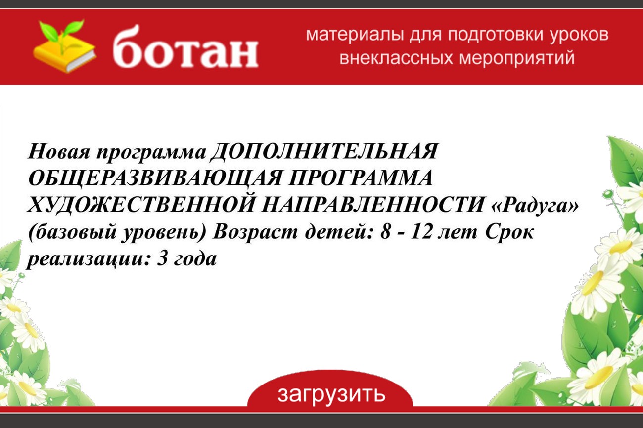 Дополнительная общеразвивающая программа художественной направленности. Программа художественной направленности 