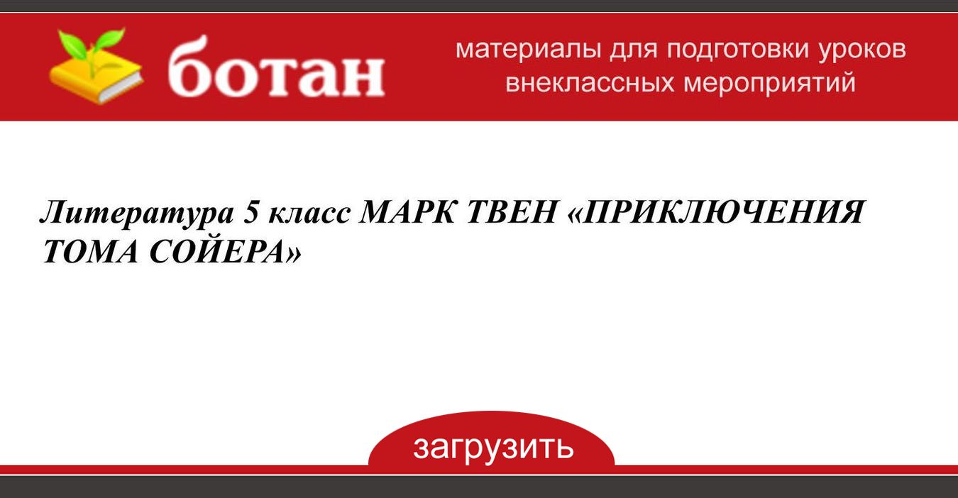 Какая гениальная идея озарила тома во время покраски забора