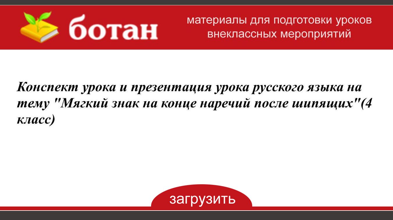 Конспект урока с презентацией 4 класс