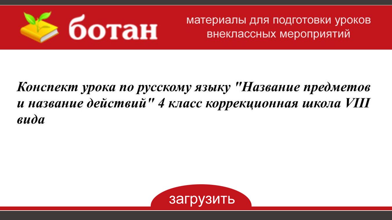 Предложение и его схема конспект урока 2 класс коррекционная школа