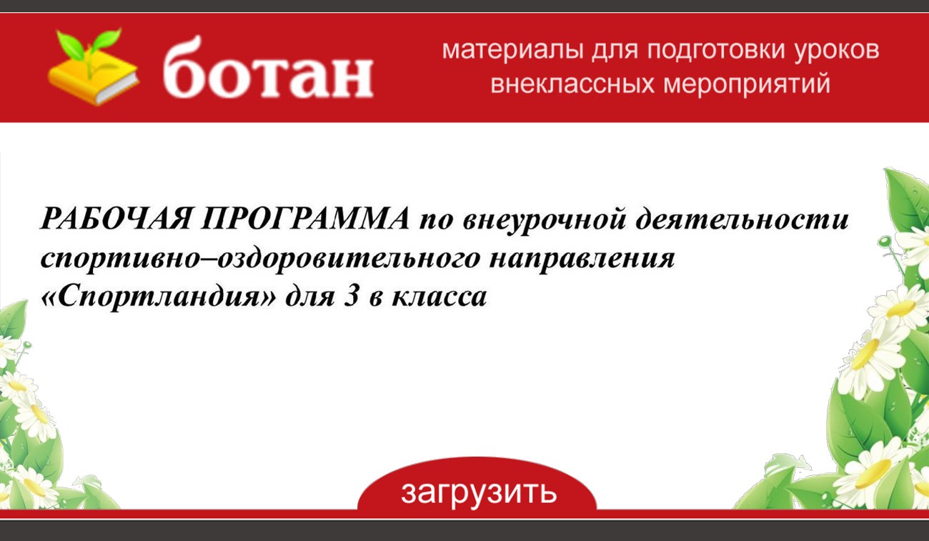 Программа по внеурочной деятельности спортивно оздоровительное направление