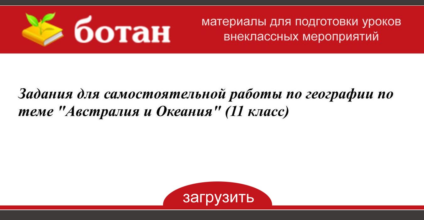 Задания для самостоятельной работы по географии по теме 'Австралия и ...