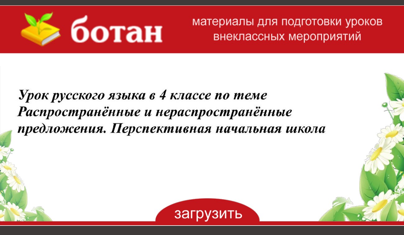 Распространенные и нераспространенные предложения 4 класс пнш презентация