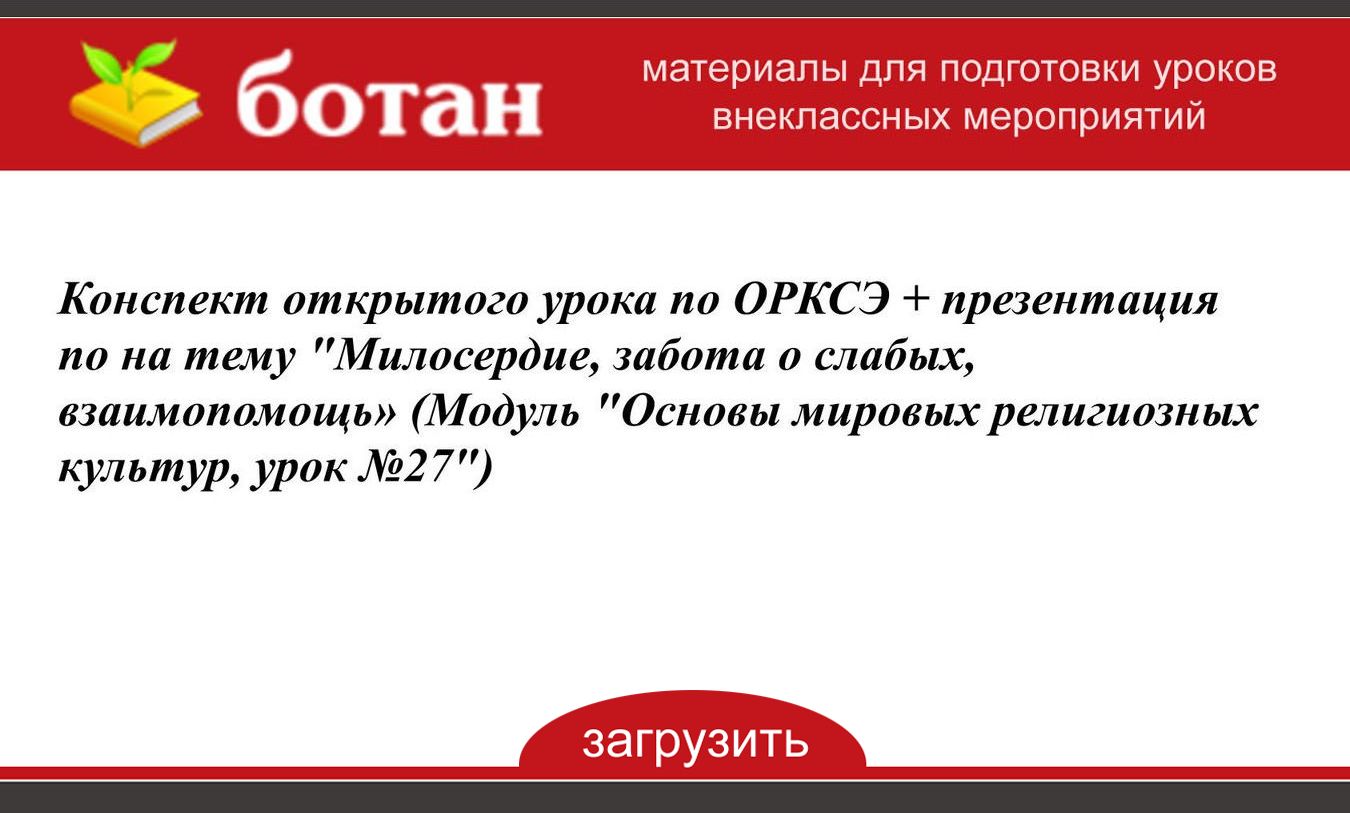 Милосердие забота о слабых взаимопомощь презентация 4 класс орксэ