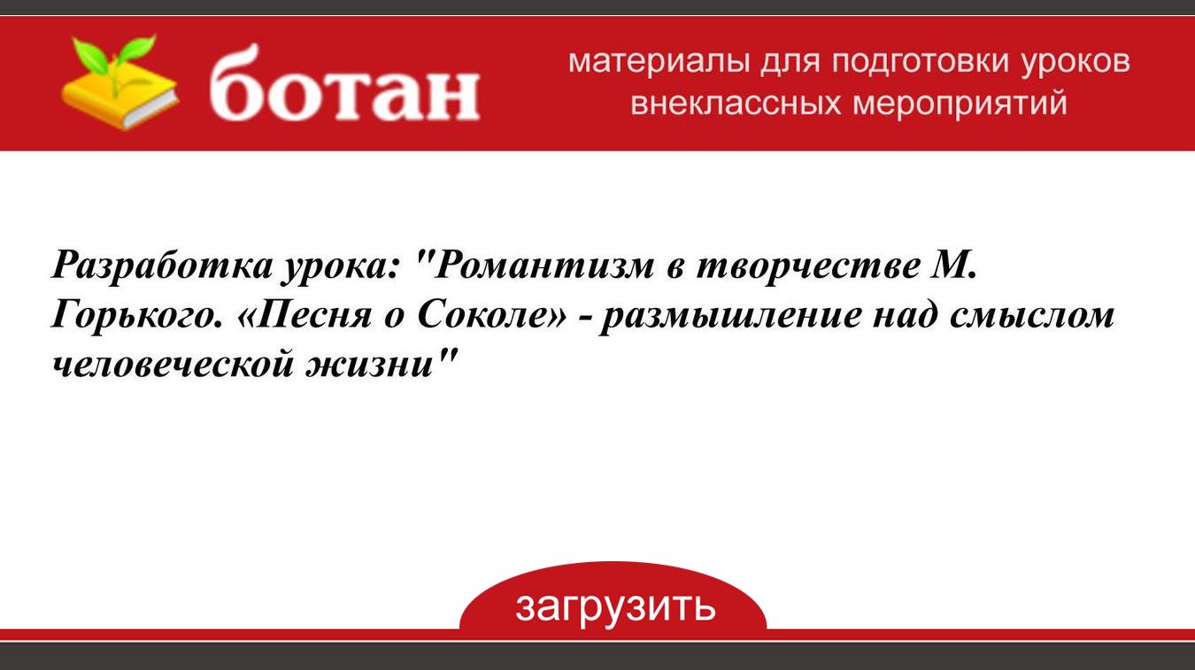 Песня о соколе романтизм. Горький ранние романтические рассказы. Горький ранние романтические рассказы. Романтические произведения горького. Песня о соколе романтизм.