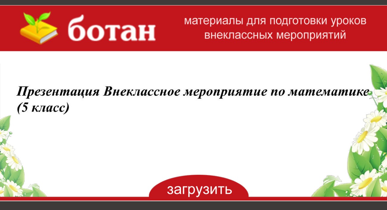 Презентация внеклассное мероприятие по математике 6 класс