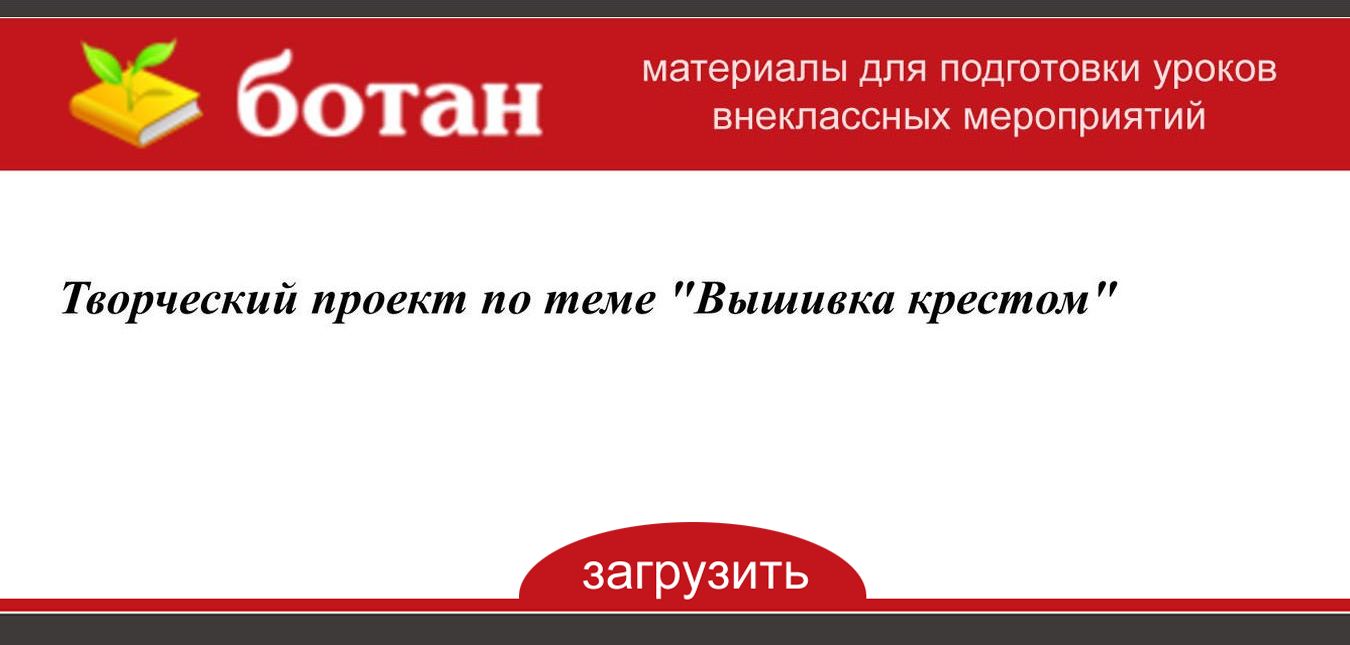 Творческий проект по технологии вышивка крестиком