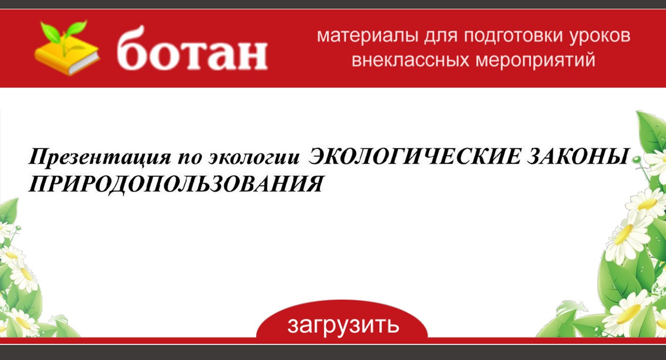 Законы природопользования презентация