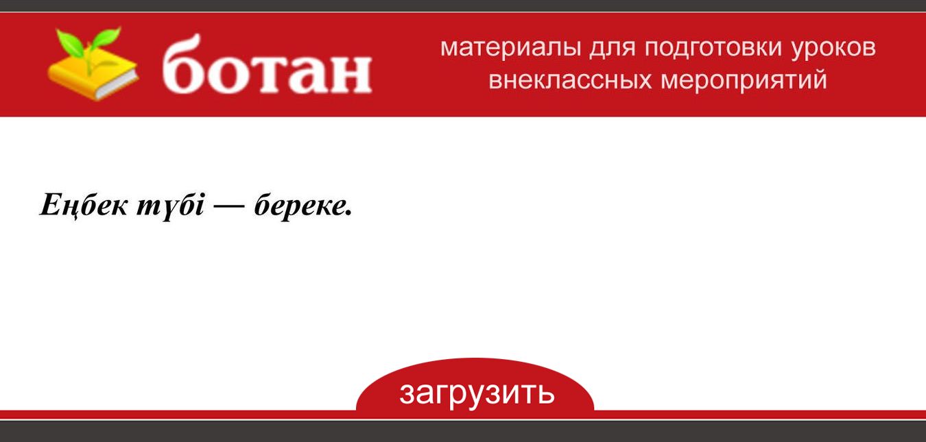 Еңбек түбі береке сынып сағаты презентация