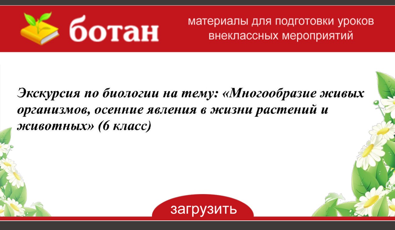 План конспект экскурсии по биологии