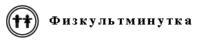 Конспект урока по русскому языку на тему: Письмо строчной и заглавной буквы Е
