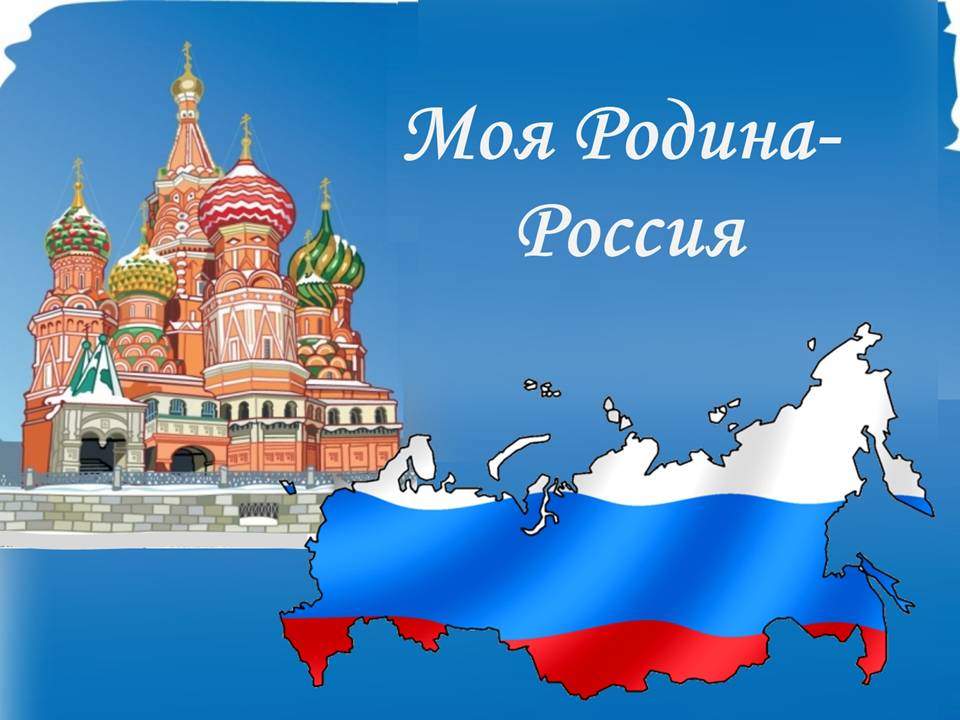 Воспитательная программа Моя родина - Россия