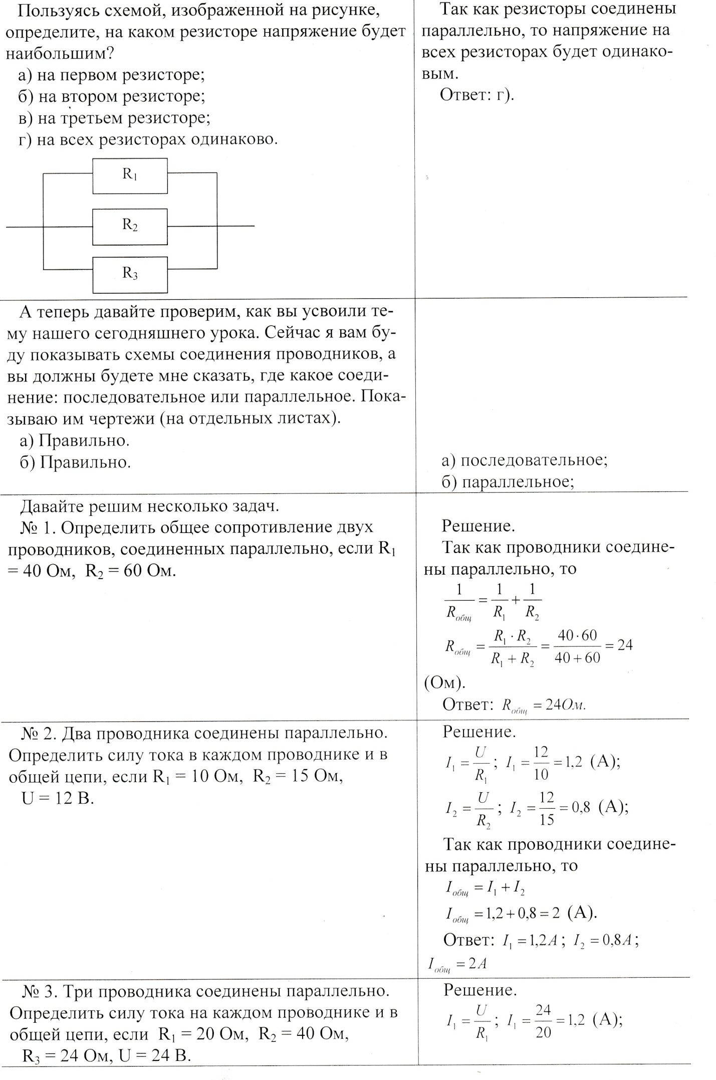 Конспект по физике на тему:Параллельное соединение электрических устройств (8 класс)