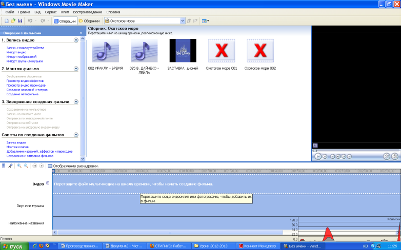 Урок на тему Создание, открытие, сохранение проекта видео в Windows Movie Maker.