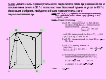 Объем Прямоугольного параллелепипеда.11 класс