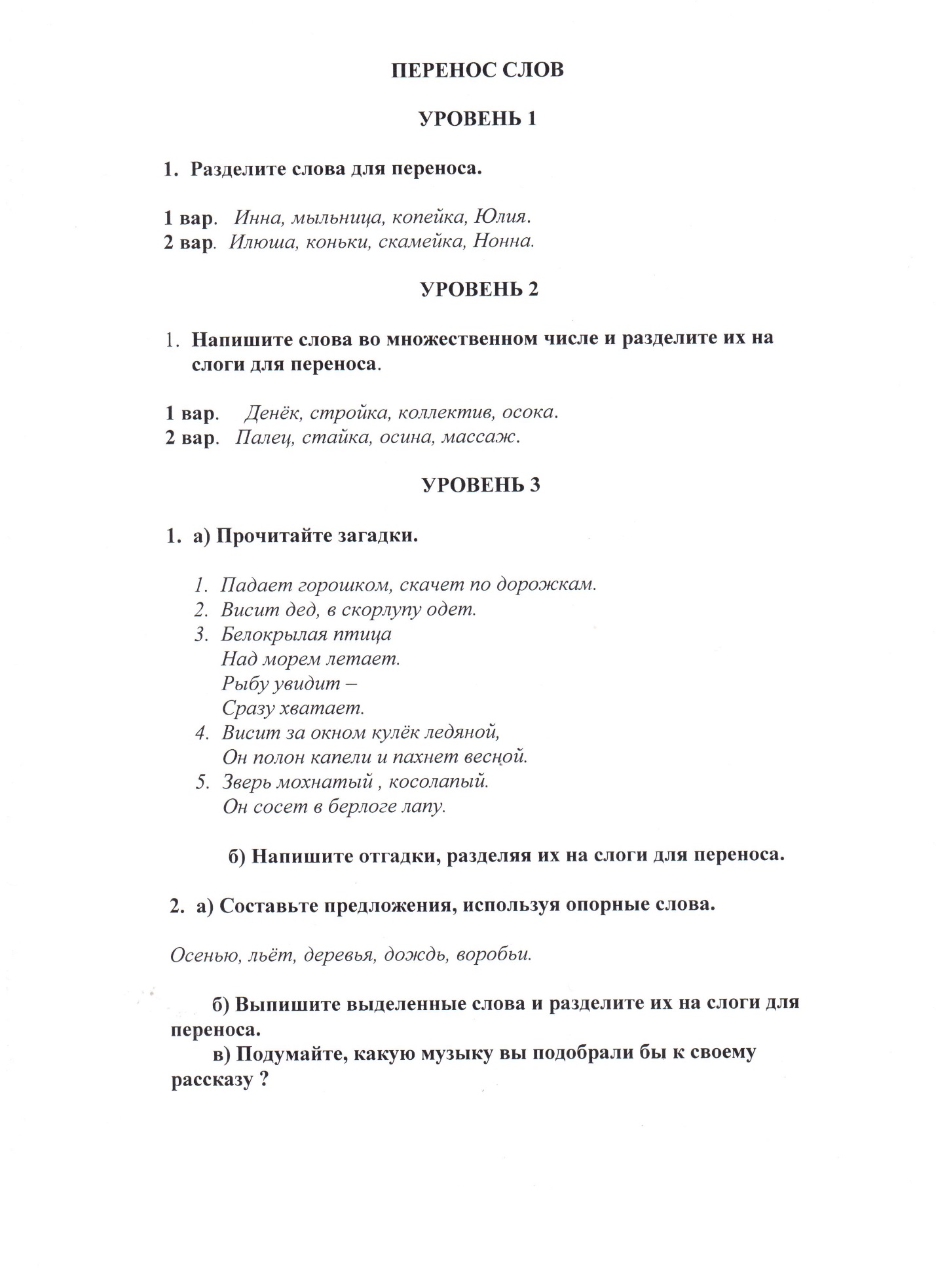 Доклад на тему Разноуровневые задания по русскому языку в 3 классе