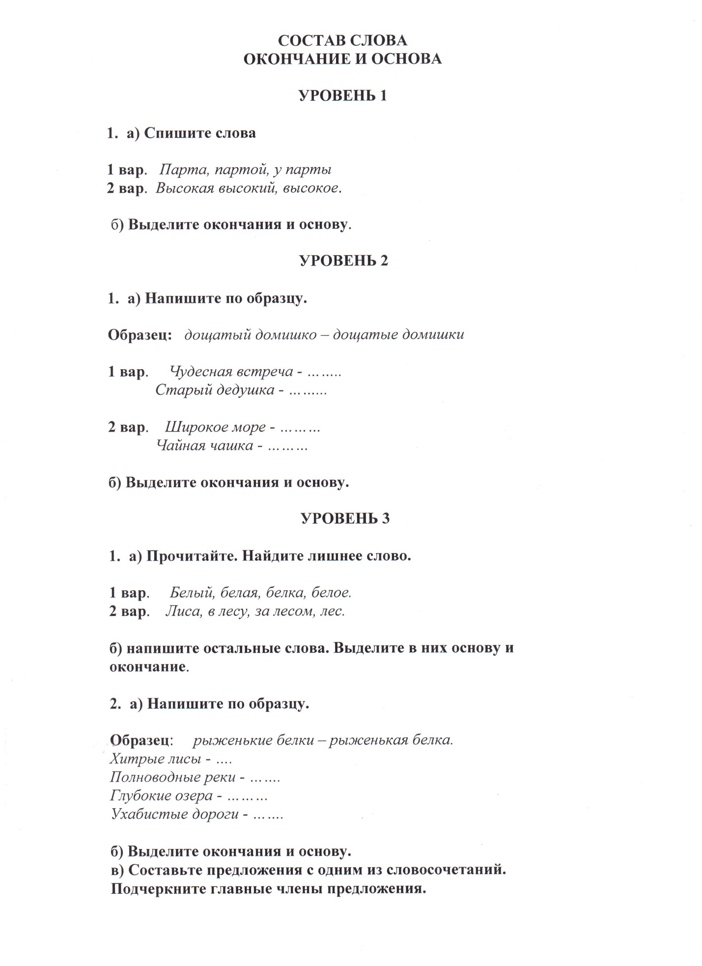 Доклад на тему Разноуровневые задания по русскому языку в 3 классе