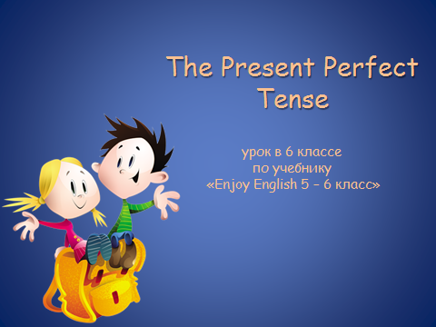 Конспект урока по английскому языку в 6 классе The Present Perfect Tense.