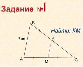 Урок математики на тему Средняя линия треугольника
