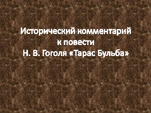 Урок по повести Н.В. Гоголя Тарас Бульба