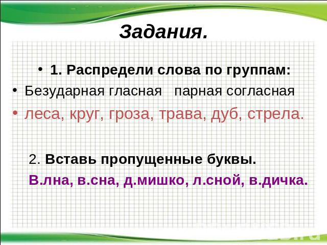 Открытый урок по русскому языку Учимся писать буквы парных согласных и безударных гласных в корне слова