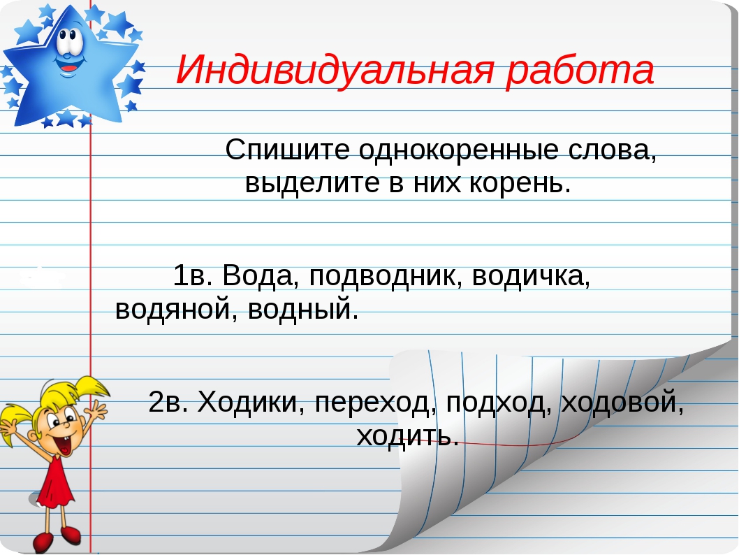 Открытый урок по русскому языку Учимся писать буквы парных согласных и безударных гласных в корне слова