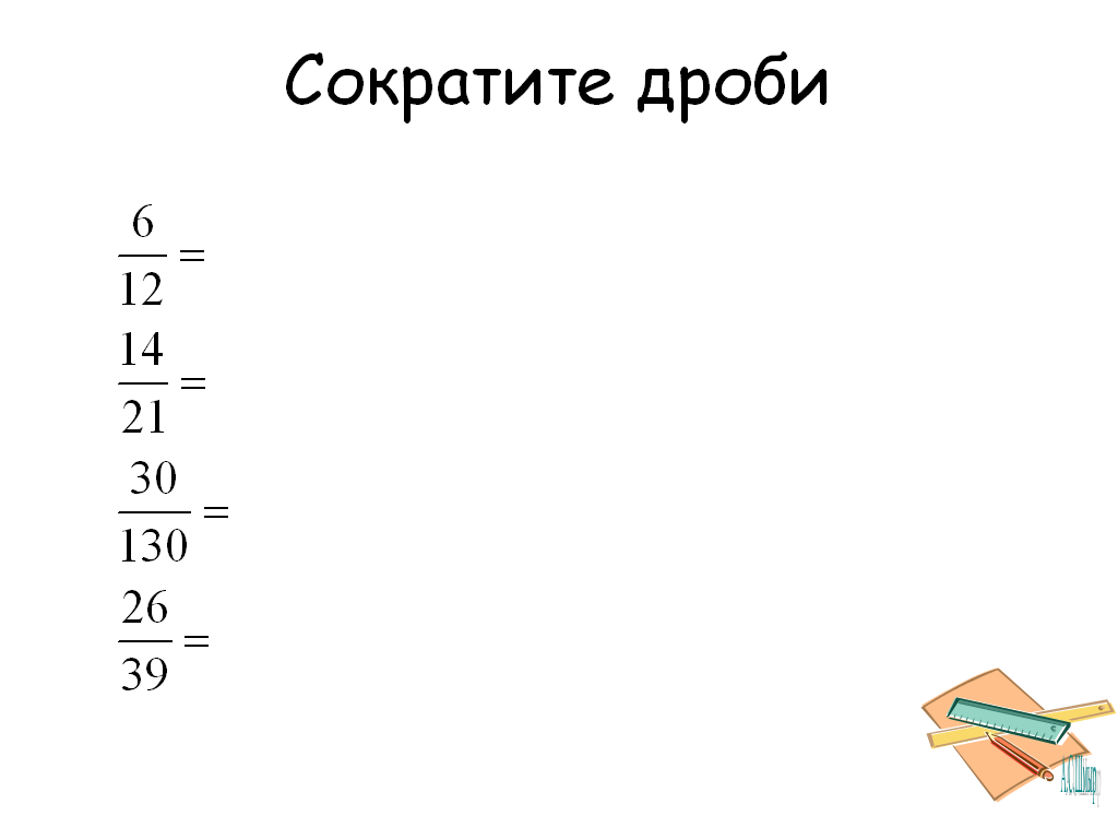 Урок математики в 5 классе Сложение и вычитание дробей с одинаковыми знаменателями