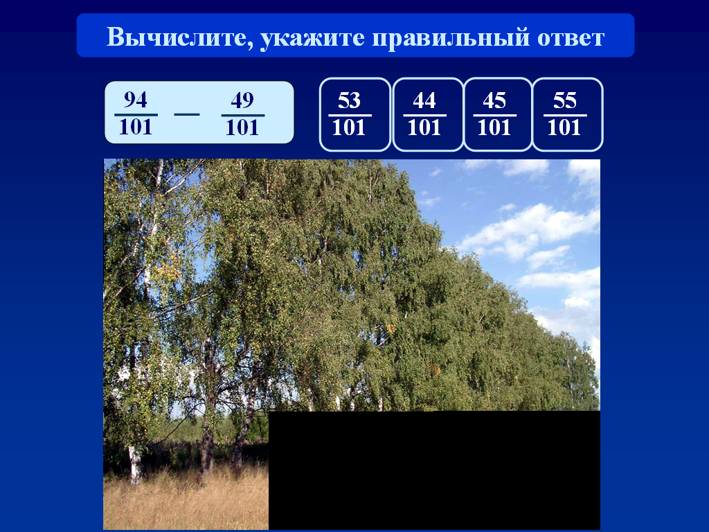 Урок математики в 5 классе Сложение и вычитание дробей с одинаковыми знаменателями