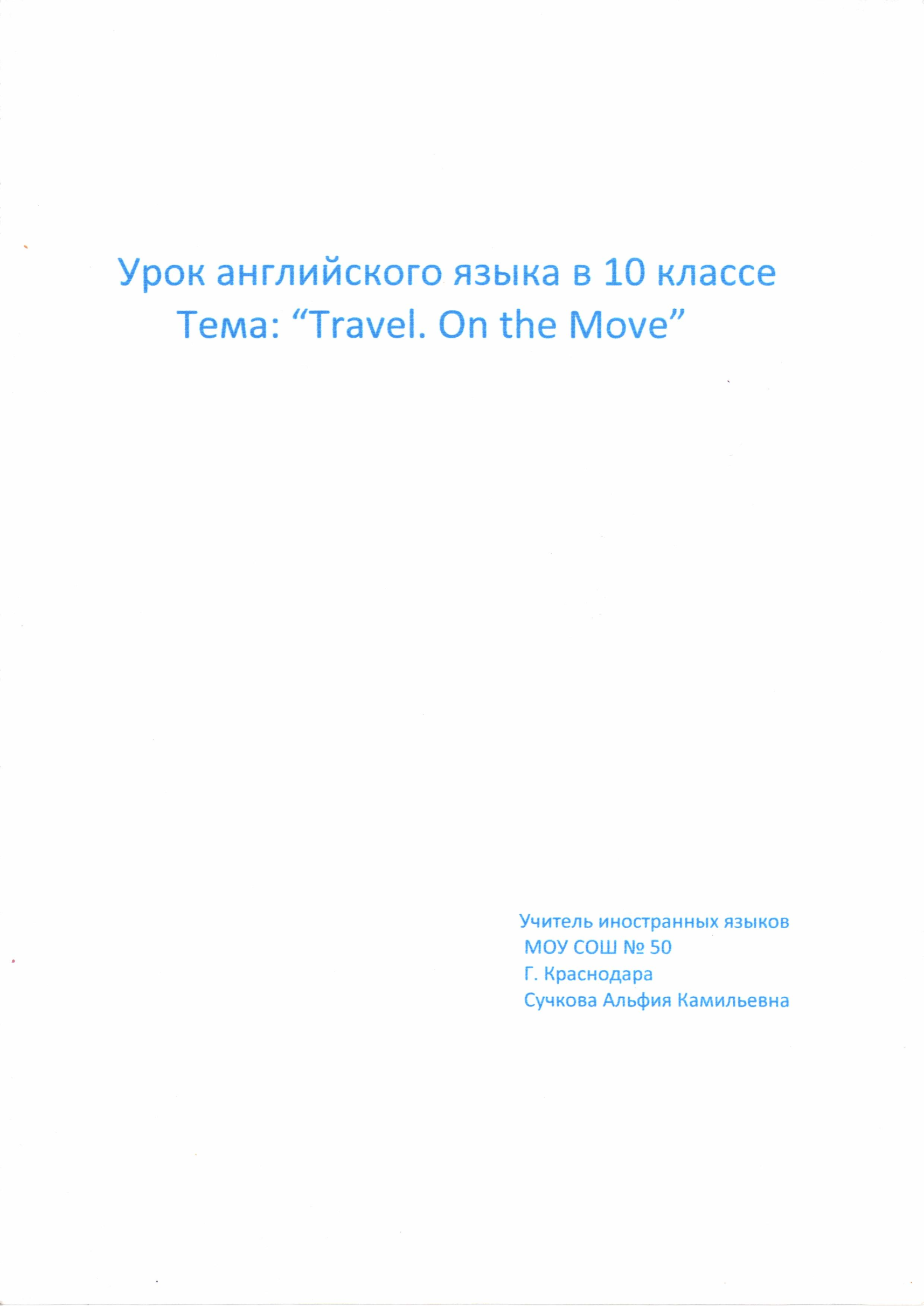 Урок английского языка.Тема:Travel.On the Move(10 класс)