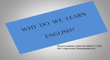 Технологическая карта урока английского языка Почему мы учим английский