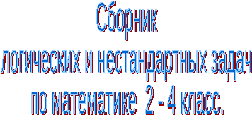 Сборник логических и нестандартных задач по математике для учащихся 2-4 классов