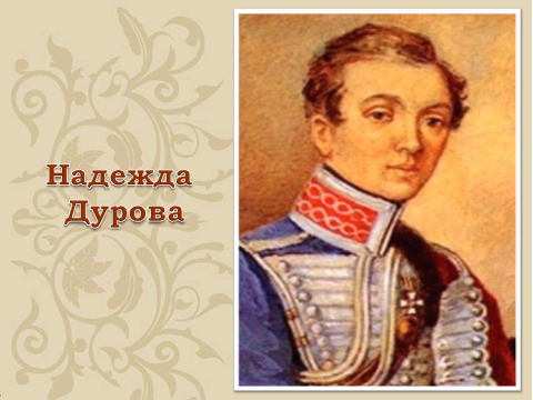 Проект Женщины- герои Отечественной войны 1812 года