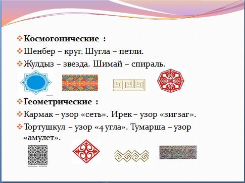 Конспект по Изобразительному искусству на тему казахские орнаменты