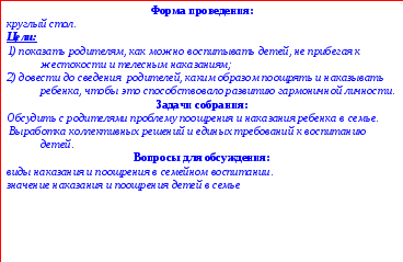 Родительское собрание Поощрение и наказание ребенка в семье