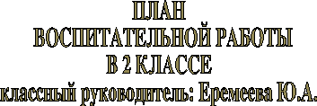 План воспитательной работы 2 класс