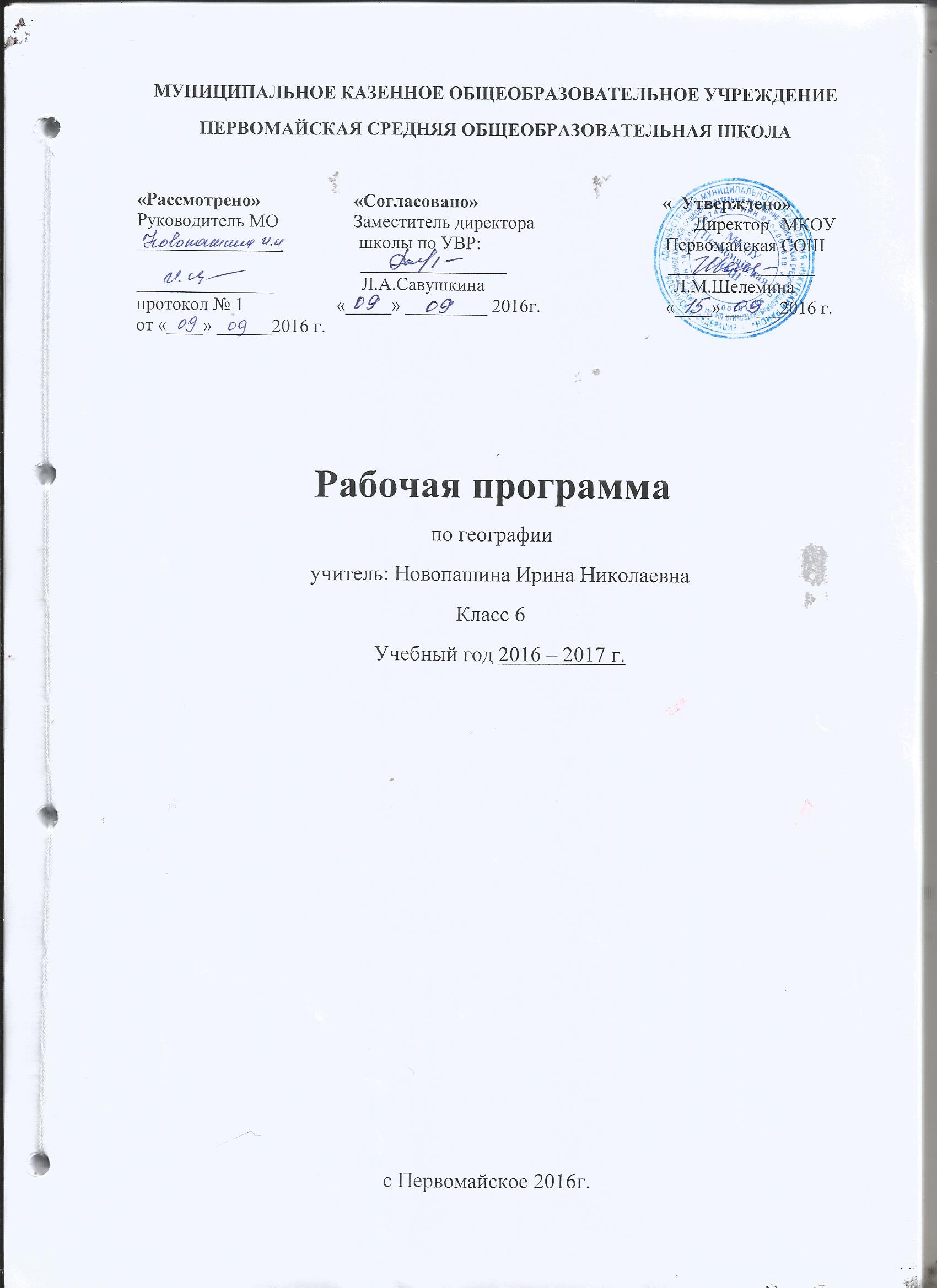 Рабочая программа по географии6 класс ФГОС по учебнику ГерасимоваТП с пояснительной запиской составленая 1 2016 году