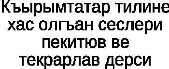 Конспект урока по крымскотатарскому языку Специфические звуки крымскотатарского языка
