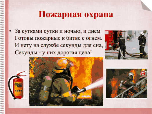 Занятие на тему Кто нас защищает? Пожарная охрана.