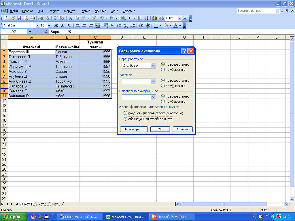 Сабақтың тақырыбы: Excel-де деректерді іріктеу және сүзгілеу.